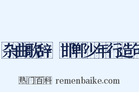 杂曲歌辞·邯郸少年行造句是什么意思的图片